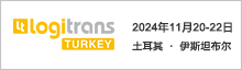 土耳其国际物流博览会