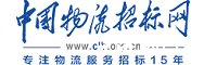 中国物流招标网