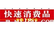 快速消费品